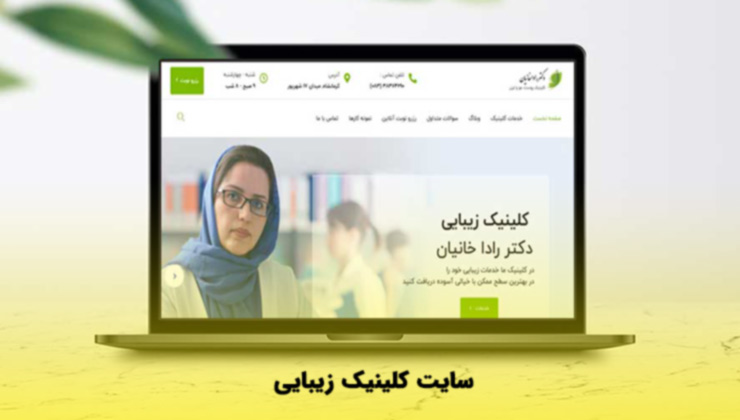 طراحی سایت کلینیک زیبایی در تهران