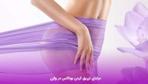 دکتر زنان برای جوانسازی واژن در تهران
