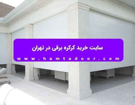 سایت خرید کرکره برقی در شیراز