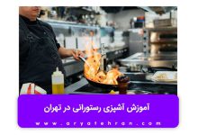 مجموعه فیلم آموزش آشپزی ایرانی